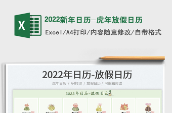 2022新年日历-虎年放假日历