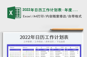 2022年日历工作计划表-年度工作规划表