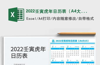 2022壬寅虎年日历表（A4大小）