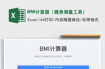 2022BMI计算器（健身测量工具）免费下载