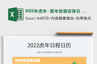 2022年虎年-新年放假安排日历