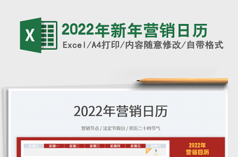 2022年新年营销日历