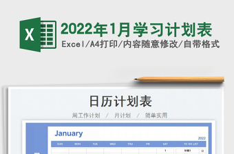 2022年1月学习计划表