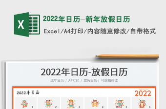 2022年日历-新年放假日历