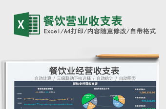 2022餐饮营业收支表免费下载