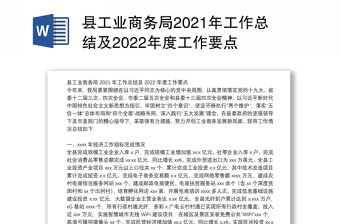 县工业商务局2021年工作总结及2022年度工作要点
