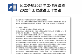区工务局2021年工作总结和2022年工程建设工作思路