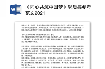 《同心共筑中国梦》观后感参考范文2021