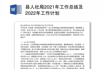 县人社局2021年工作总结及2022年工作计划