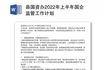 县国资办2022年上半年国企监管工作计划