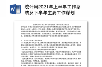x县人社局2021年上半年工作总结和下半年工作计划
