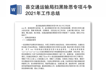 县交通运输局扫黑除恶专项斗争2021年工作总结