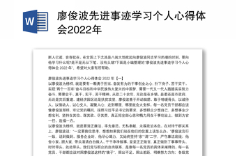 廖俊波先进事迹学习个人心得体会2022年