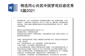 精选同心共筑中国梦观后感优秀5篇2021