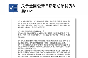 关于全国爱牙日活动总结优秀8篇2021