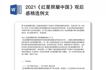 2021《红星照耀中国》观后感精选例文