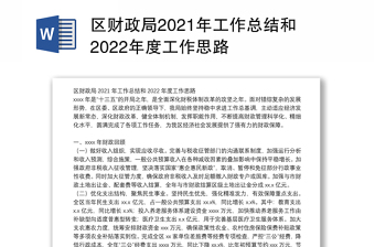 区财政局2021年工作总结和2022年度工作思路