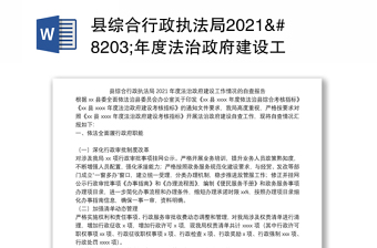 县综合行政执法局2021​年度法治政府建设工作情况的自查报告