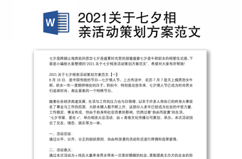 2021关于七夕相亲活动策划方案范文