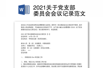 2021关于党支部委员会会议记录范文