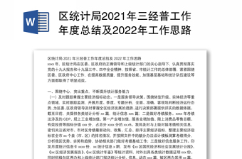区统计局2021年三经普工作年度总结及2022年工作思路
