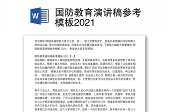 国防教育演讲稿参考模板2021