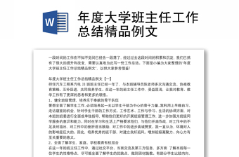 年度大学班主任工作总结精品例文