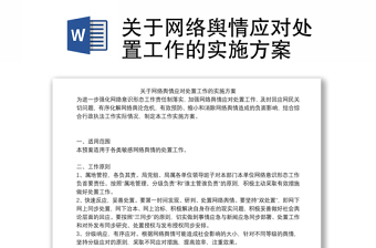 关于网络舆情应对处置工作的实施方案