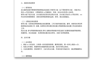 关于网络舆情应对处置工作的实施方案