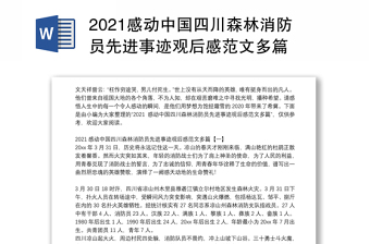 2021感动中国四川森林消防员先进事迹观后感范文多篇