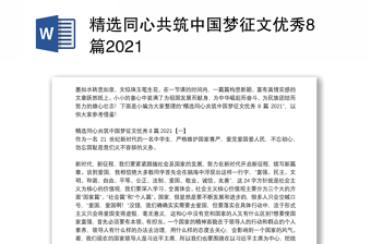 精选同心共筑中国梦征文优秀8篇2021