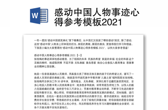 感动中国人物事迹心得参考模板2021