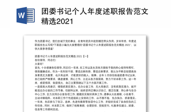 团委书记个人年度述职报告范文精选2021