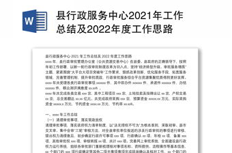 县行政服务中心2021年工作总结及2022年度工作思路