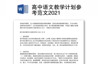 高中语文教学计划参考范文2021