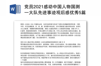 党员2021感动中国人物国测一大队先进事迹观后感优秀5篇