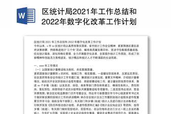 区统计局2021年工作总结和2022年数字化改革工作计划