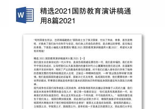 精选2021国防教育演讲稿通用8篇2021