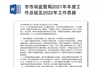 市市场监管局2021年年度工作总结及2022年工作思路