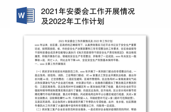 2021年安委会工作开展情况及2022年工作计划