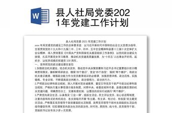 县人社局党委2021年党建工作计划
