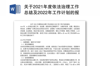 关于2021年度依法治理工作总结及2022年工作计划的报告