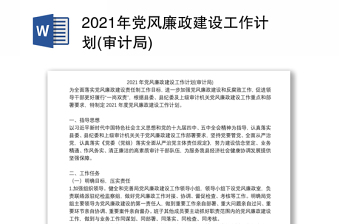 2021年党风廉政建设工作计划(审计局)