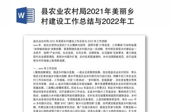 县农业农村局2021年美丽乡村建设工作总结与2022年工作思路
