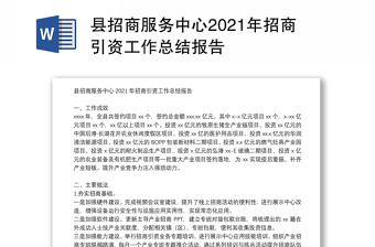 县招商服务中心2021年招商引资工作总结报告
