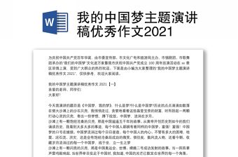2021恒心向党 共筑中国梦演讲稿
