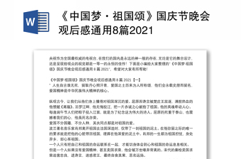 2021恒心向党 共筑中国梦演讲稿