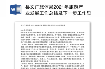县文广旅体局2021年旅游产业发展工作总结及下一步工作思路