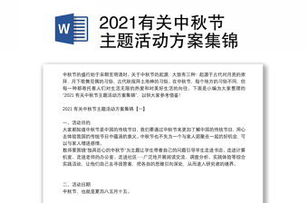 2021有关中秋节主题活动方案集锦