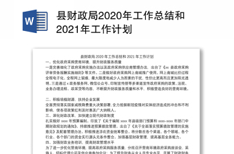 县财政局2020年工作总结和2021年工作计划